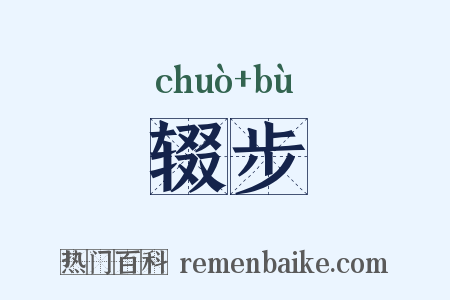 辍步是什么意思的图片